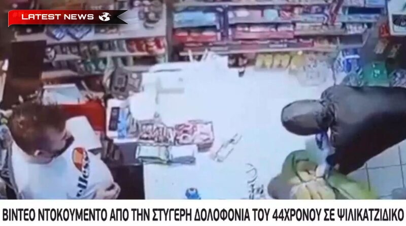 Clipul video șocant arată momentul jafului armat al bărbatului de 44 de ani într-un magazin, Salonic.