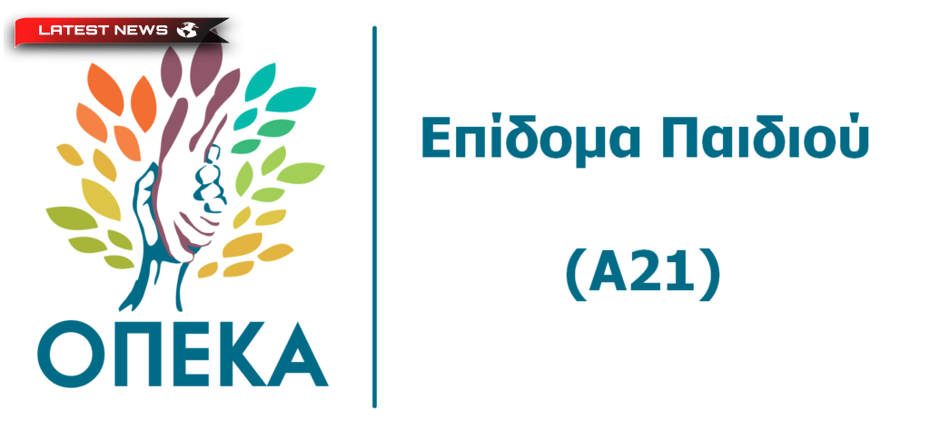 Alocație pentru copii A21: Până când va fi deschisă pentru aplicații platforma OPEC