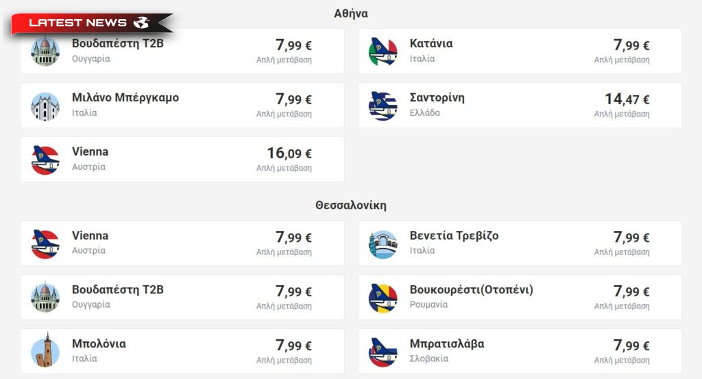 Oferta companiei aeriene grecești Ryan Tickets începând de la 7,99 euro pentru 17 destinații