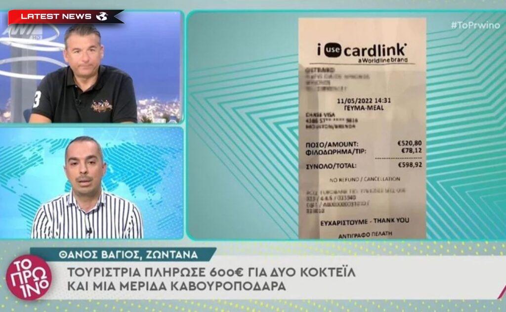 Mykonos: O turistă americană a rămas uluită când a primit o bancnotă de 600 de euro la un restaurant de pe insula Mykonos - pentru două pahare de cocktail.