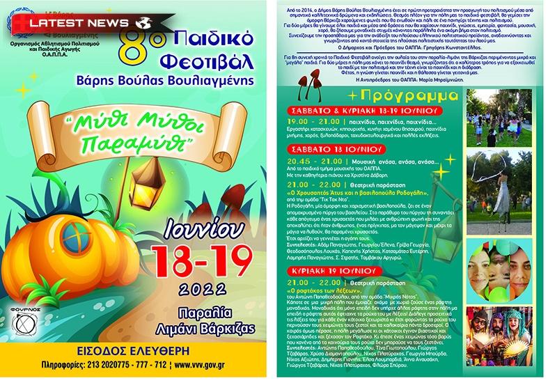 „Mituri Mituri Basme” la a VIII-a Festivalul Copiilor Vari Voula Vouliagmeni