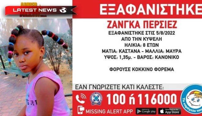 Alarmă pentru dispariția unei fetițe de 8 ani din Kypseli