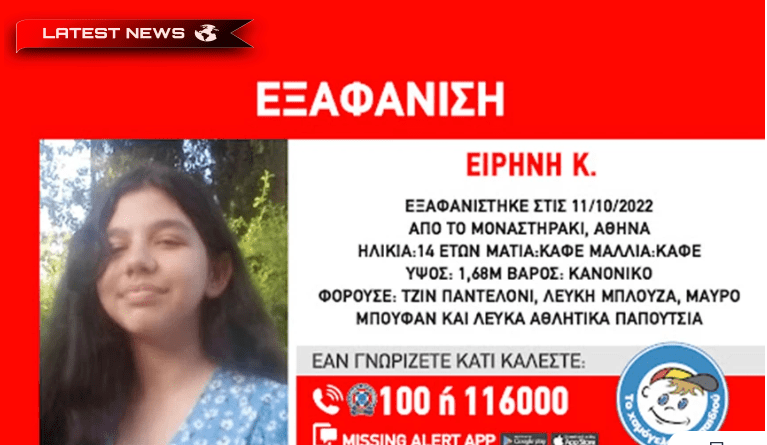 Monastiraki: Alarmă pentru dispariția unei fete de 14 ani