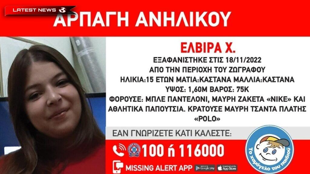 Zografou: Alertă pentru răpirea Elvirei, în vârstă de 15 ani