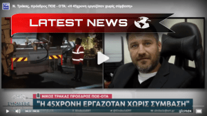 Președintele POE-OTA pentru un accident de muncă în Xylokastro: Femeia de 45 de ani lucra fără contract - Multe accidente de muncă în municipii (video)