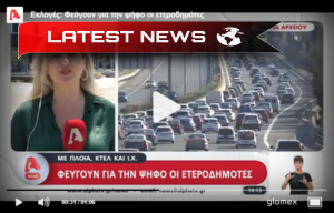 Grecia.Creșterea traficului la ieșirile rezidenților hetero înaintea alegerilor din 2023: Recomandarea pentru șoferi - răbdare și prudență rutieră