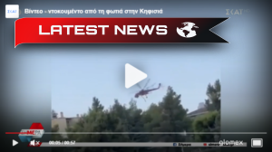 Alarmă și intervenție rapidă a pompierilor: Incendiul din Kifissia a fost controlat - Document video și fotografii