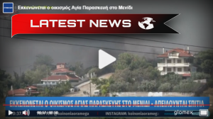 Evenimente dramatice în Parnitha: Localitatea Agia Paraskevi din Menidi este evacuată - primele locuințe sunt afectate de incendiu