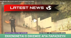 Evenimente dramatice în Parnitha: Localitatea Agia Paraskevi din Menidi este evacuată - primele locuințe sunt afectate de incendiu